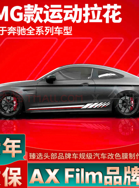 适用于奔驰AMG拉花C63贴纸E63改装A35L车身贴CLA侧裙贴C级E级CLS
