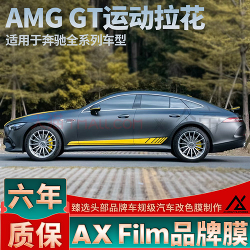 头部品质AMGGT运动拉花AX膜材质