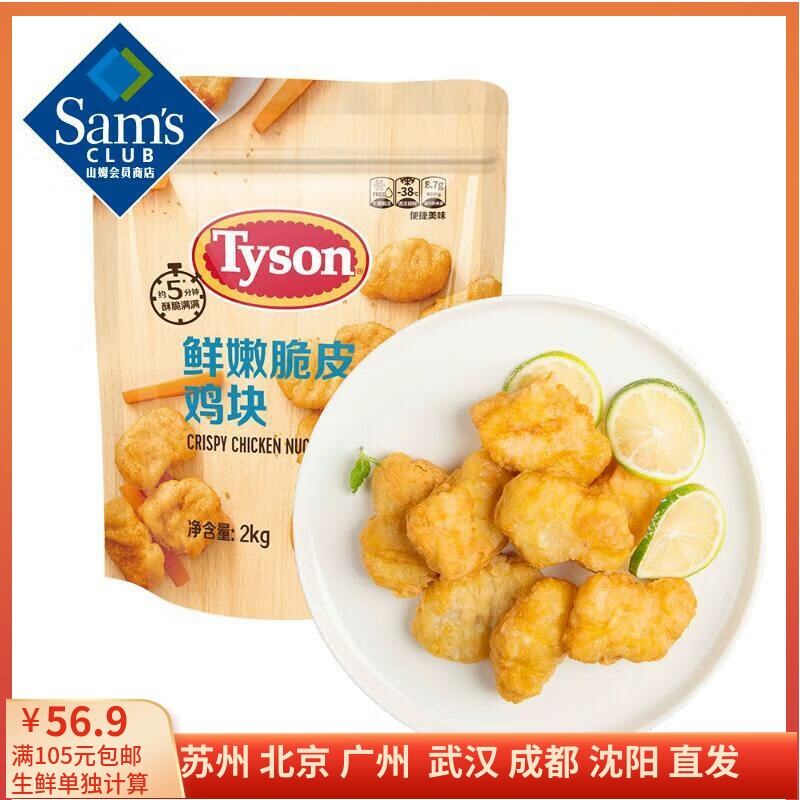 山姆 泰森(Tyson) 鲜嫩脆皮鸡块 2kg 炸鸡块 上校鸡块 半成品料理使用感如何?