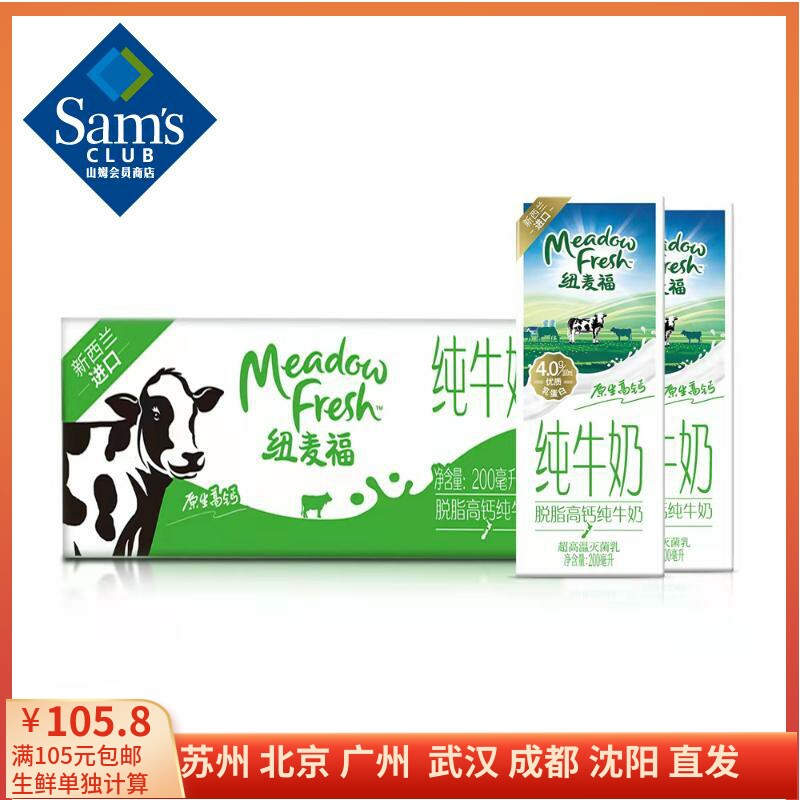 山姆 纽麦福(Meadow Fresh) 新西兰进口 脱脂高钙纯牛奶 200ml*30高性价比高么？