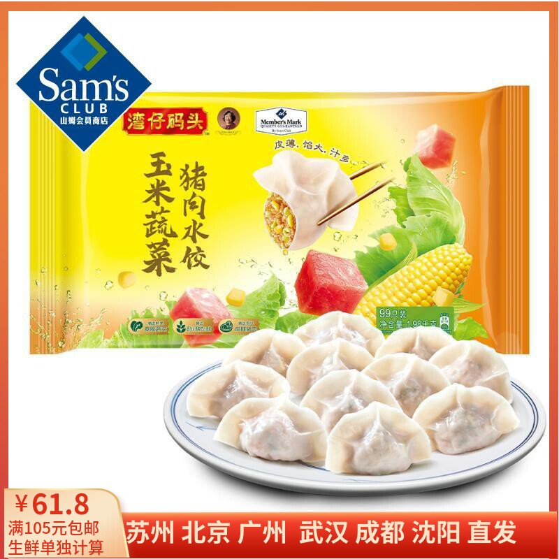 山姆 Member's Mark 湾仔码头 玉米蔬菜猪肉水饺 1.98kg （99只）使用感如何?