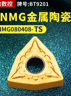 桃形数控车刀片WNMG080408-TS金属陶瓷款牌号BT9201桃形车刀粒