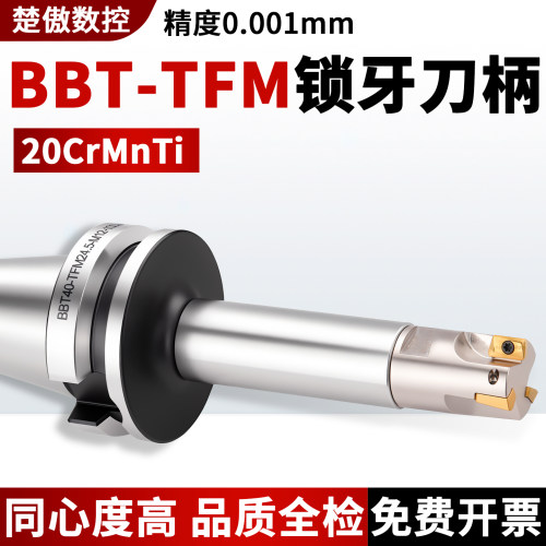 双面贴合锁牙式刀柄 BBT40-TFM锁牙刀柄高精抗震加工中心数控刀柄
