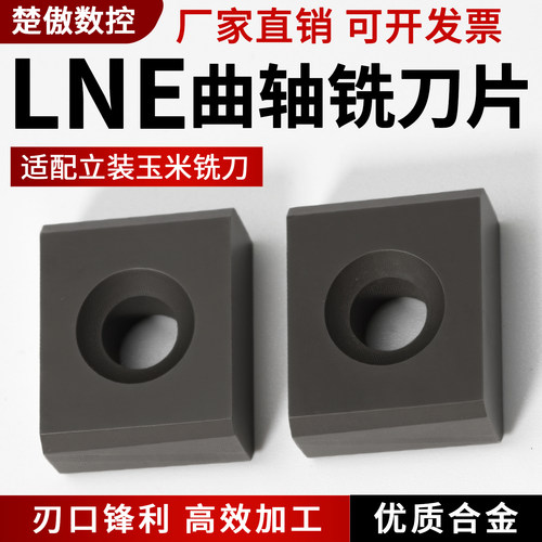 三面刃可转位立装铣刀片LNE323-02/LNE434-02 YC30SYD201玉米刀粒