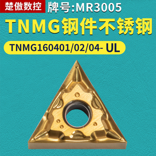 三角形数控车刀片 TNMG160401/02/04-UL钢件不锈钢通用牌号MR3005