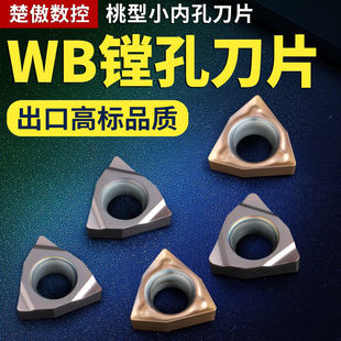 桃型小内孔镗刀片WBMT060104L-DP WBGT060102L-F替换TN60 PR930