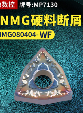 桃形数控车刀片WNMG080404-WF硬料断屑款牌号MP7130桃形车刀粒