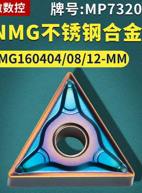 三角形数控车刀片 TNMG160404/08/12-MM 不锈钢合金款牌号 MP7320