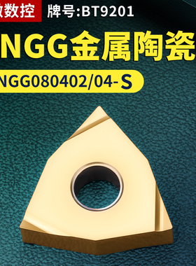 桃形数控车刀片WNGG080402/04L/R-S金属陶瓷款牌号BT9201桃形刀头