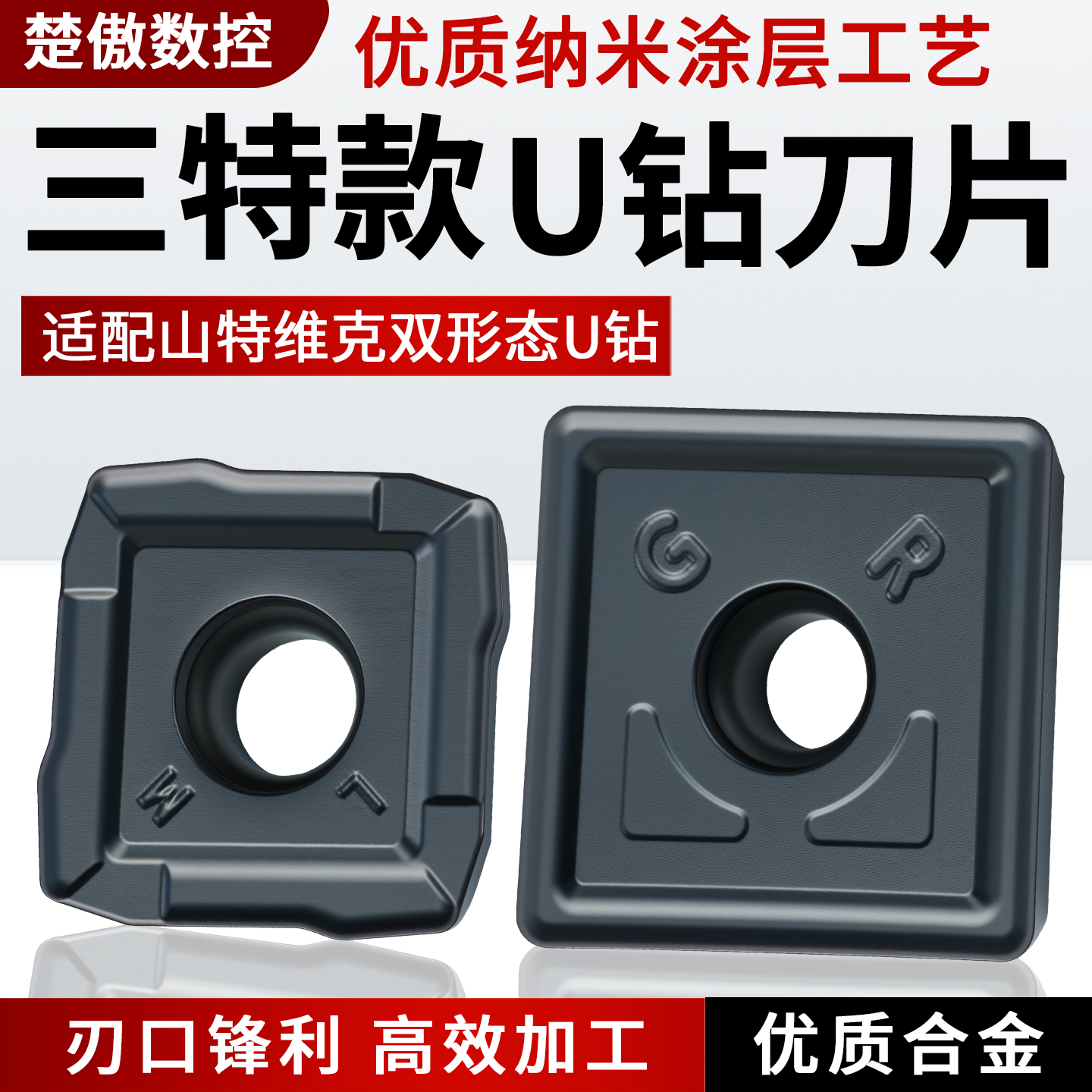 杉特槽型880系列U钻刀片880-030305H-C-GM/880-070406H-C-GR