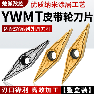 25度外圆仿形尖刀YWMT YCGT 16T302 16T304 16T308 皮带轮车刀片