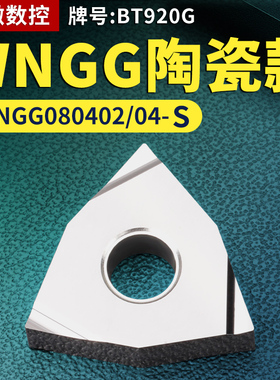 桃形数控车刀片WNGG080402/04R/L-S陶瓷款牌号BT920G桃形刀头刀粒