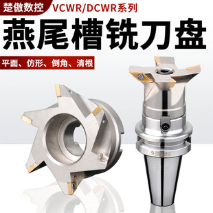DCWR燕尾槽铣刀盘CNC清根燕尾V型槽铣刀盘VCWR内孔鸠尾刀盘55度60