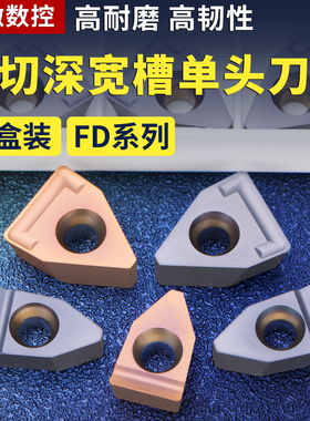 数控刀片切槽刀杆端面槽刀大切深刀片FD08/10-R0.6不锈钢铸铁刀粒