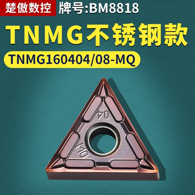 三角形数控车刀片TNMG160404/08-MQ不锈钢款牌号BM8818耐用车刀粒
