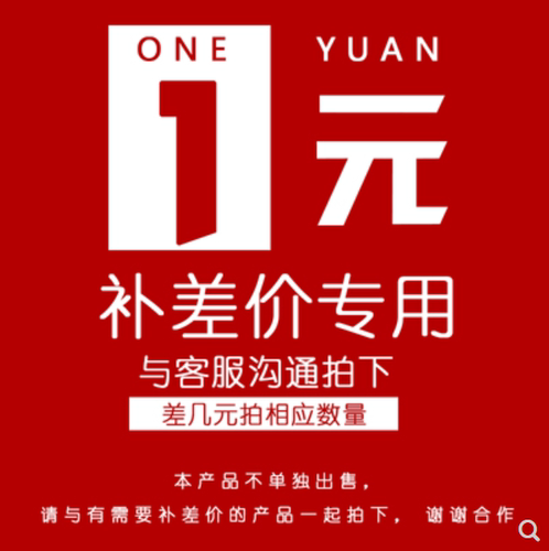 专用补拍链接 邮费差价 补差价专拍