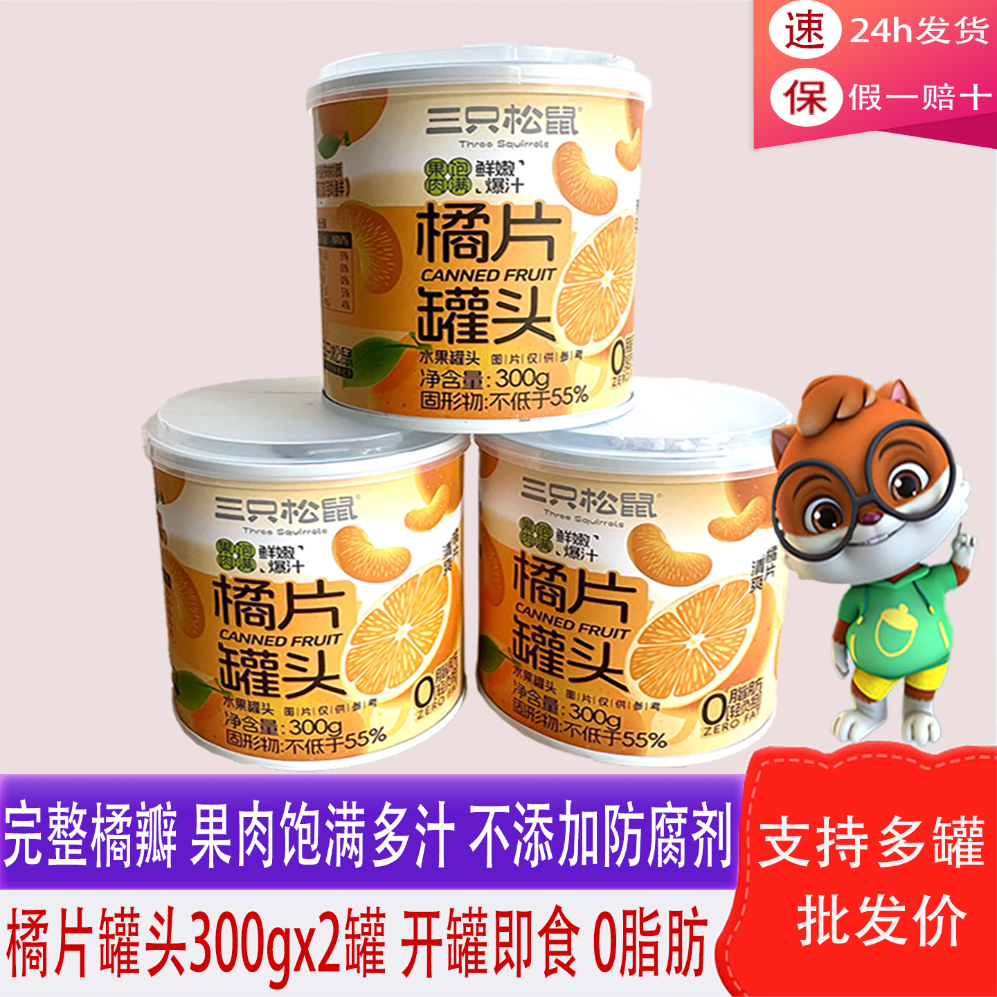 三只松鼠橘片爽罐头300g组合甜品