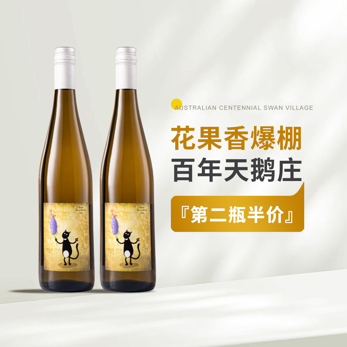 「瞎喝」澳洲名门天鹅庄 紫兰与蜻蜓莫斯卡托甜白葡萄酒节日送礼