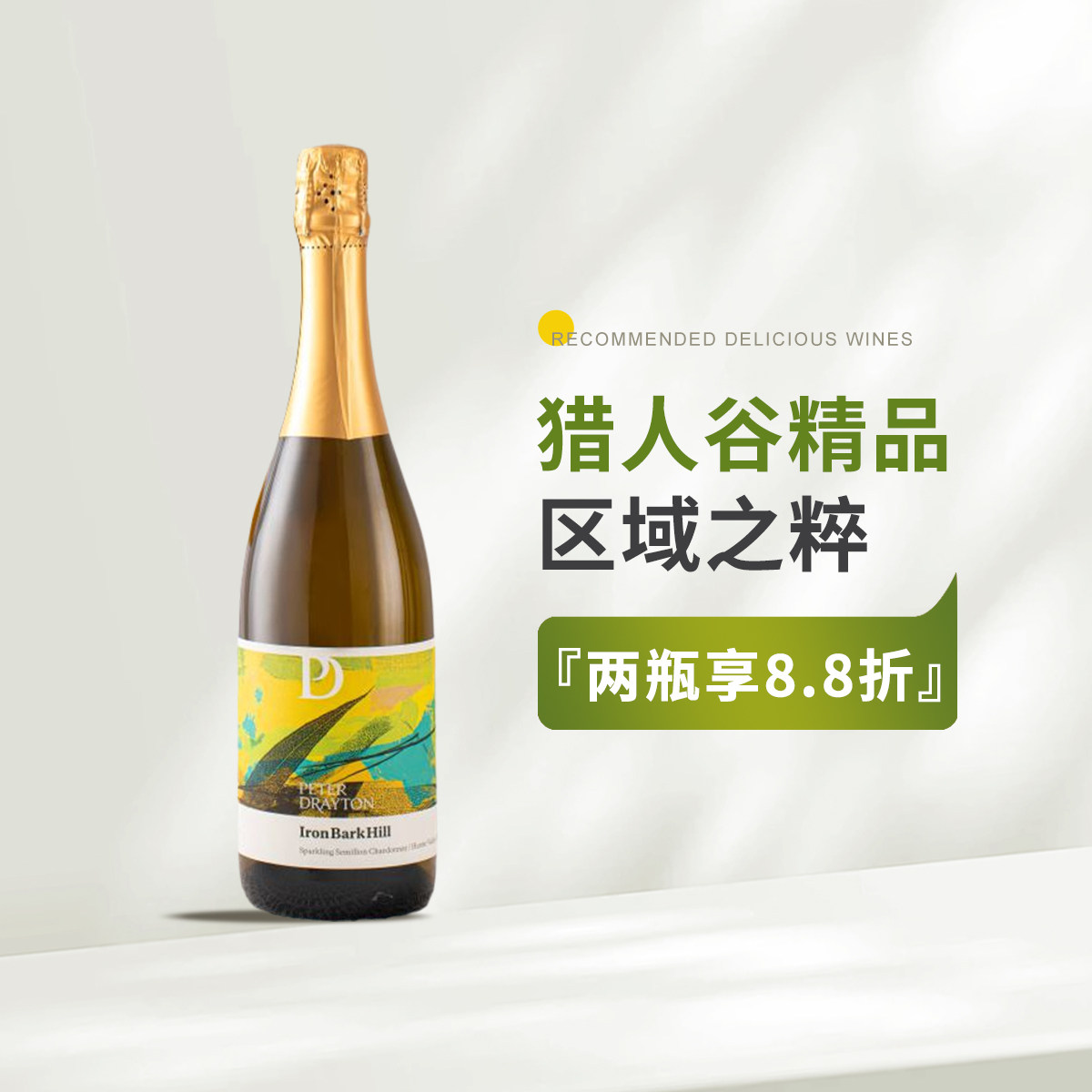 「瞎喝」澳洲铁皮岭猎人谷精品酒庄赛美容霞多丽干型起泡白葡萄酒