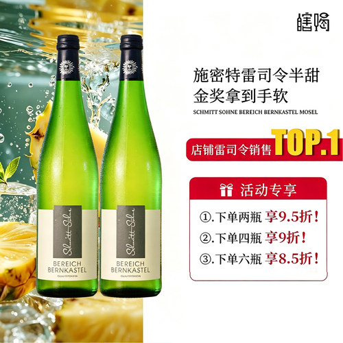 德国雷司令半甜白葡萄酒施密特
