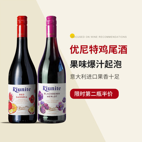 意大利优尼特甜红起泡鸡尾葡萄酒