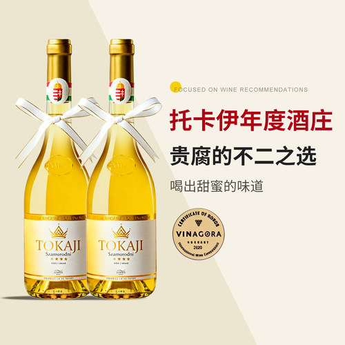 匈牙利tokaji托卡伊贵腐葡萄酒