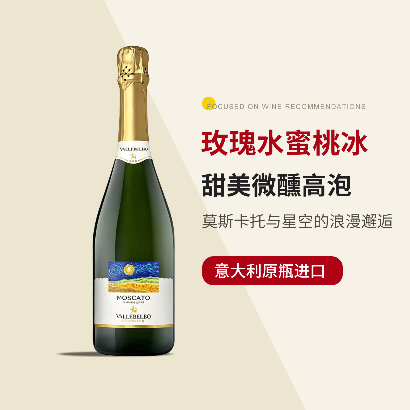 意大利进口阿斯蒂气泡酒星空高泡莫斯卡托起泡甜白葡萄酒甜型礼物