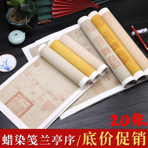 兰亭序书法作品宣纸半生熟蜡染