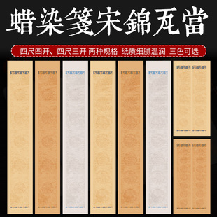 四尺三开四尺四开双排五言5言7言空白宋锦瓦当书法毛笔深仿古作品专用蜡染笺半生熟宣纸七言对联印章拓印毛笔