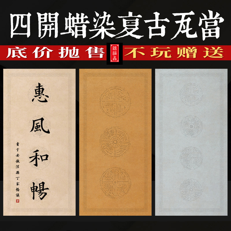 二言三言四言瓦当空白蜡染笺半生半熟复古笺书法仿古做旧四尺四开宣纸作品四字吉语方格对联半生熟毛笔比赛用