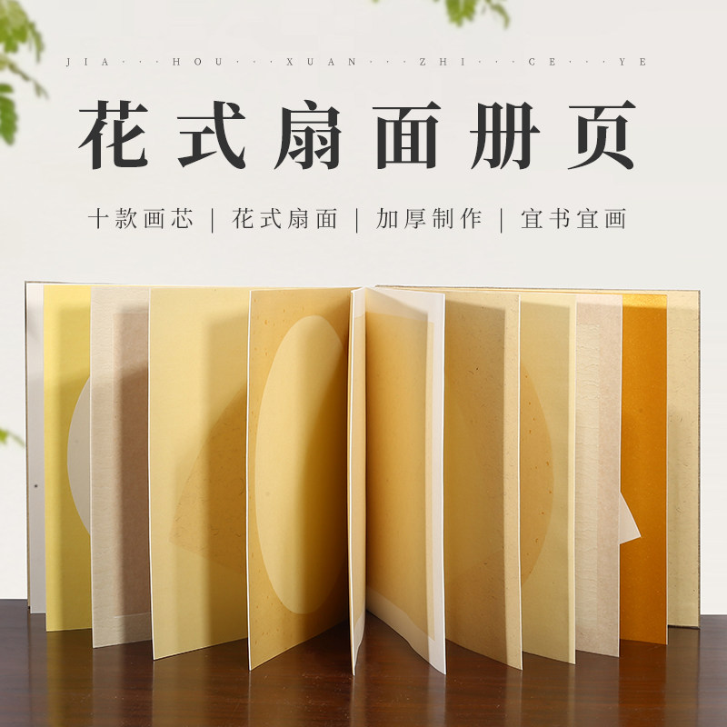 锦福鑫 32*32cm扇圆方空白宣纸花式册页正方形加厚卡纸扇面装裱书画作品生宣半生熟圆形长方书法国画山水花鸟