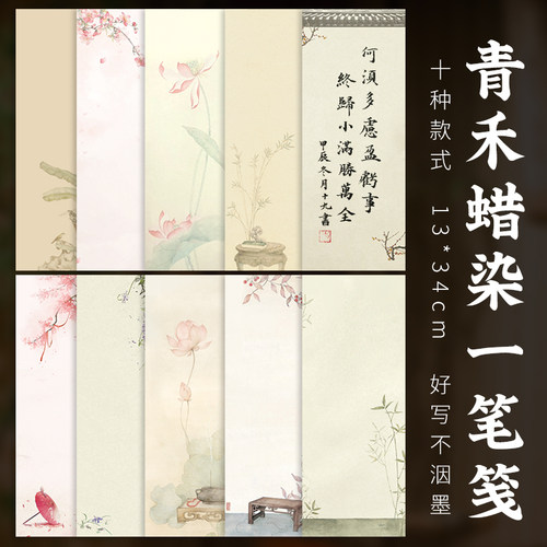 特价 蜡染一笔笺 古风信笺 情书 小楷书法毛笔作品专用宣纸 蜡染笺半生熟 一笔雅笺 荷花图 文创花草