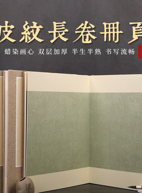 蜡染长卷皮纹半生熟空白条屏宣纸册页国展折页浅仿古深仿古小楷毛笔作品创作书法专用亚麻高档盖章集章风琴本