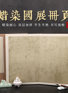 冰裂纹宣纸册页本 国展册页 半生熟蜡染笺 6折12页 仿古复古小楷毛笔书法专用作品折页奏折楷书草书隶书 加厚