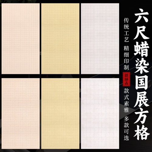 六尺整张蜡染笺国展方格书法考级考试比赛投稿专用半生熟宣纸隶书篆书楷书中楷大楷作品4cm5cm6cm7cm格子8cm