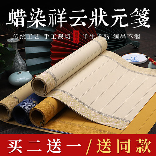 锦福鑫蜡染祥云半生熟状元笺宣纸