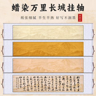 靠山图 万里长城图宣纸挂轴书法作品大字专用横轴空白卷轴沁园春雪横幅 青云志 小六尺 装裱蜡染半生熟画轴