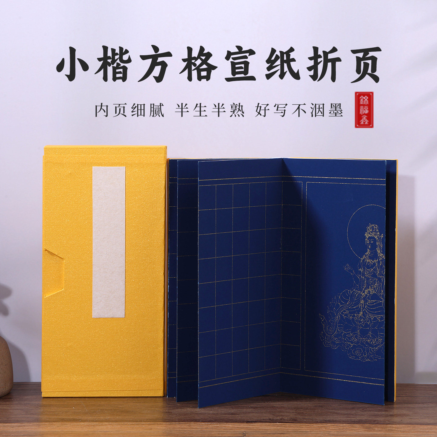 锦福鑫 小楷方格册页本 黄色蓝色仿古色 抄经折页 1.8cm3cm方格 288个格子 静心毛笔练字折叠本子 半生熟宣纸,文具电教/文化用品/商务用品,宣纸,淘宝优惠券,粉丝福利购,淘宝优惠卷