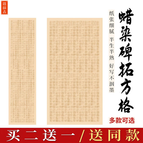 锦福鑫碑拓蜡染格子宣纸