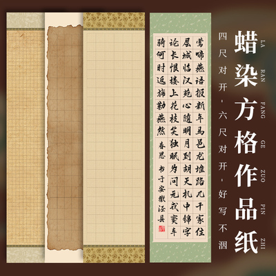 四尺对开六尺对开蜡染格子宣纸