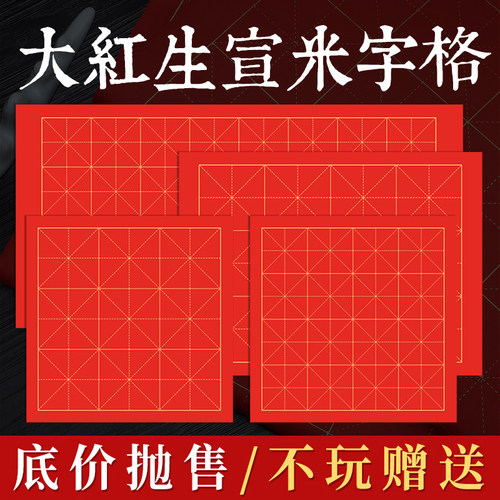 100张字格金线红色宣纸安徽
