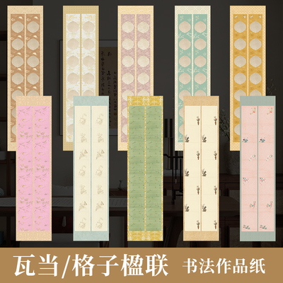 四尺对开蜡染四开空白双排七言瓦当7言对联14言十四言楹联半生熟大楷宣纸描龙祥云龙纹双列微喷书法国展砑光