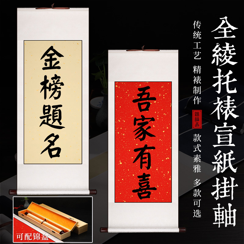 高档挂轴空白书法字画订婚书 升学宴伴手礼 万年红仿古色红色洒金蜡染宣纸喜庆结婚祝寿卷轴锦盒挂画轴头竖轴