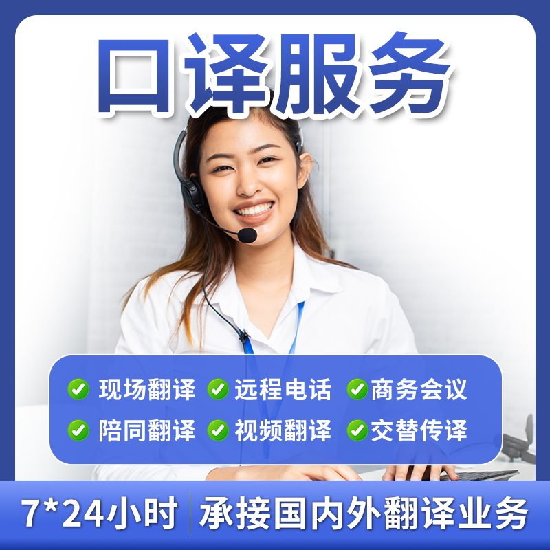 国际电话翻译英语英文在线口译线上翻译海淘沟通远程口译视频会议