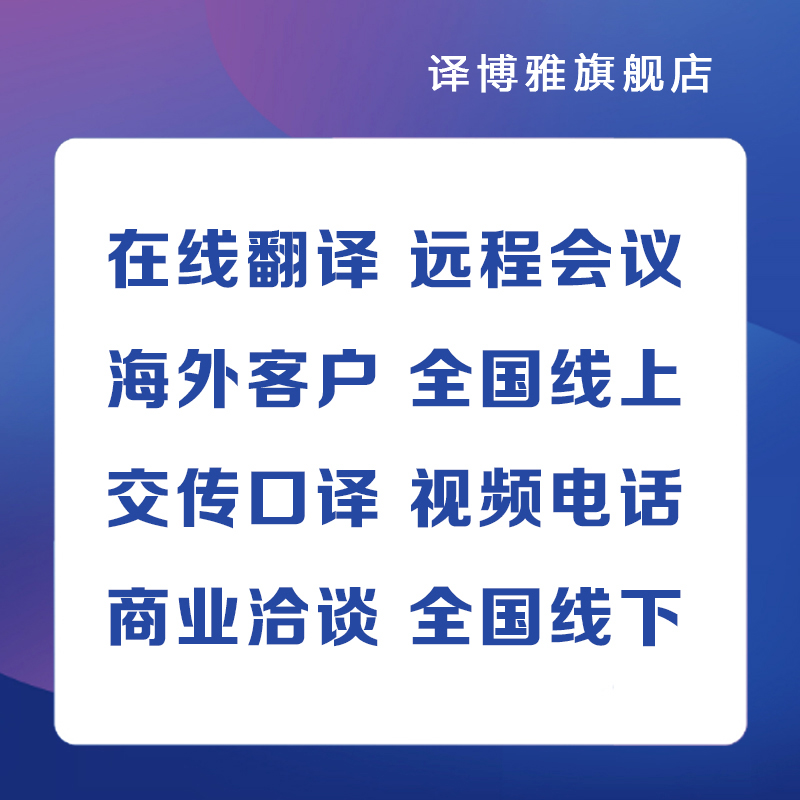 英语在线口译线上翻译远程口译视频会议交传美国英文国际电话翻译