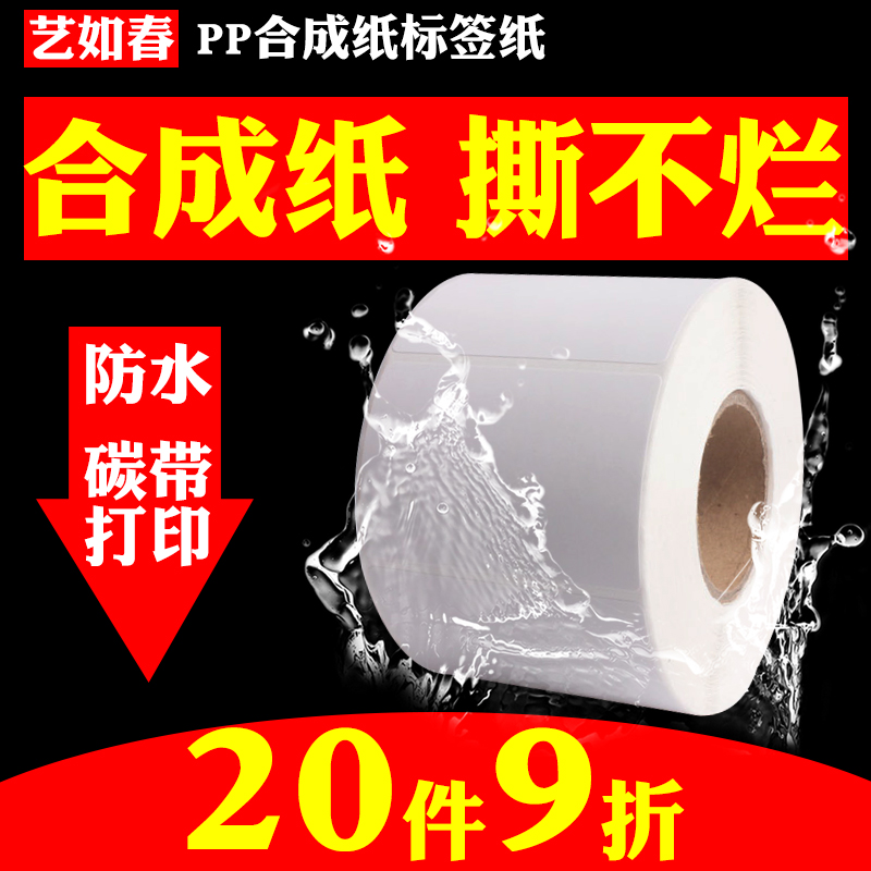 pp合成纸不干胶防撕防水