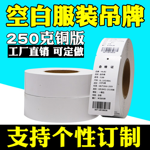 如春250克空白吊牌打印纸