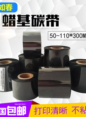 蜡基混合基碳带卷50 60 70 80 90 100 110mmX300m条码打印机标签纸全树脂热转印色带条卷铜版不干胶服装腊基