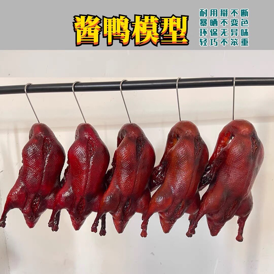 北京烤鸭模型仿真烤鸭挂摆件酒店餐饮影视酱板鸭假鸭子道具酱鸭