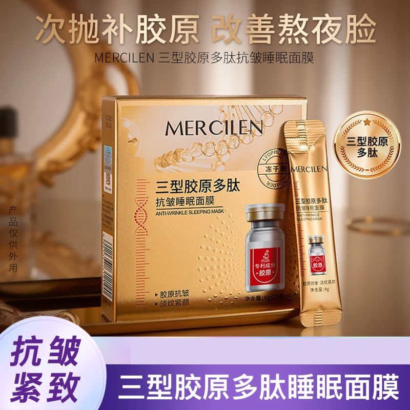 梦希蓝三型胶原多肽抗皱睡眠面膜免洗补水夜间保湿涂抹式官方正品